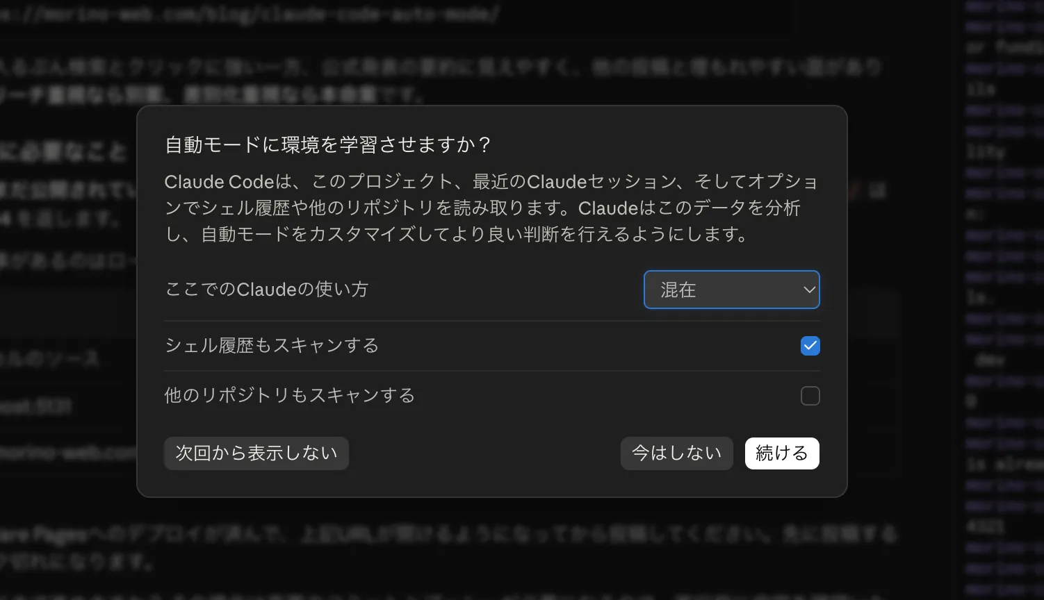 Claude Codeのダイアログ「自動モードに環境を学習させますか?」。ここでのClaudeの使い方を選ぶドロップダウン(値は「混在」)、「シェル履歴もスキャンする」「他のリポジトリもスキャンする」のチェックボックス、次回から表示しない・今はしない・続けるのボタンが並んでいる