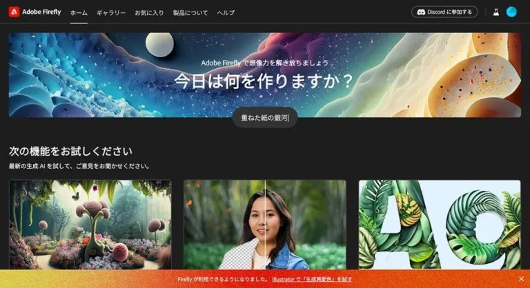 Adobe Fireflyのホーム画面。「今日は何を作りますか?」の見出しと生成AI機能の一覧が並んでいる