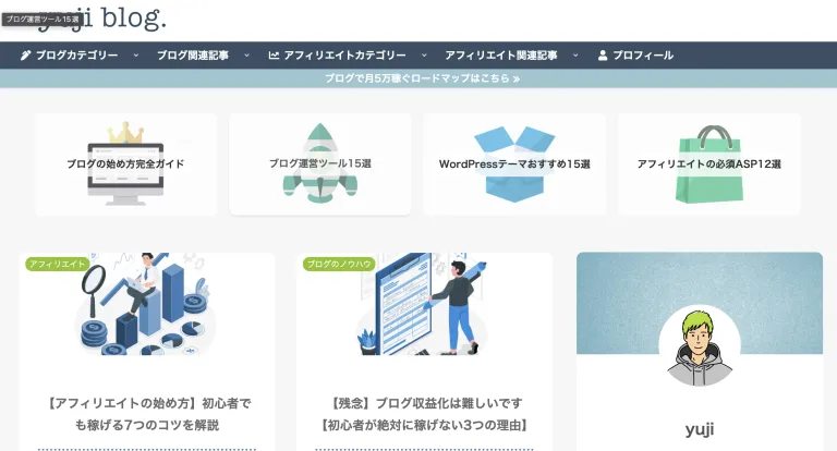 yuji blogのトップページ。ブログの始め方、ブログ運営ツール、WordPressテーマ、アフィリエイトASPなどのカテゴリーが並んでいる