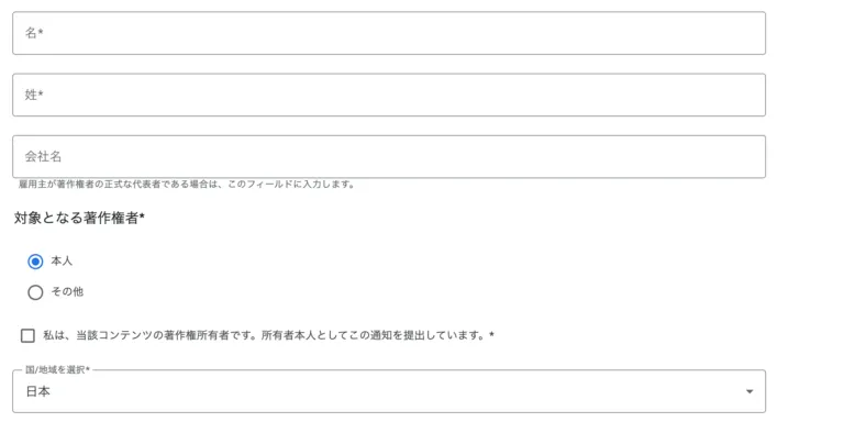 Google DMCA申請フォームの連絡先情報欄。名・姓・会社名の入力欄と、対象となる著作権者を本人かその他から選ぶラジオボタン、国/地域の選択欄