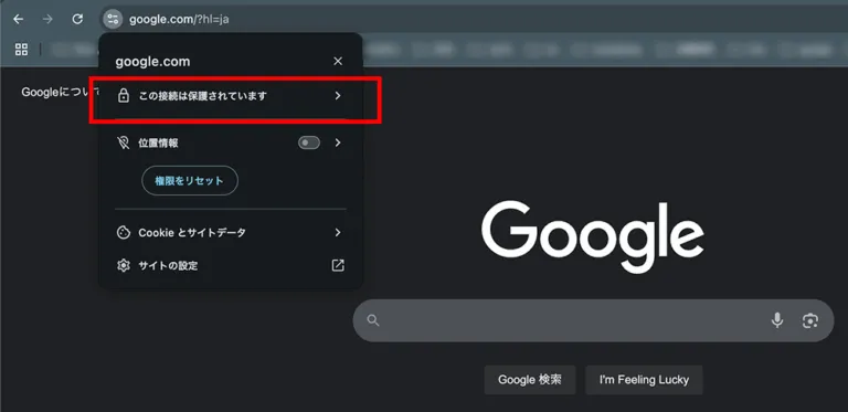 Chromeでgoogle.comを開き、URL左のアイコンをクリックした画面。「この接続は保護されています」という表示が赤枠で強調されている