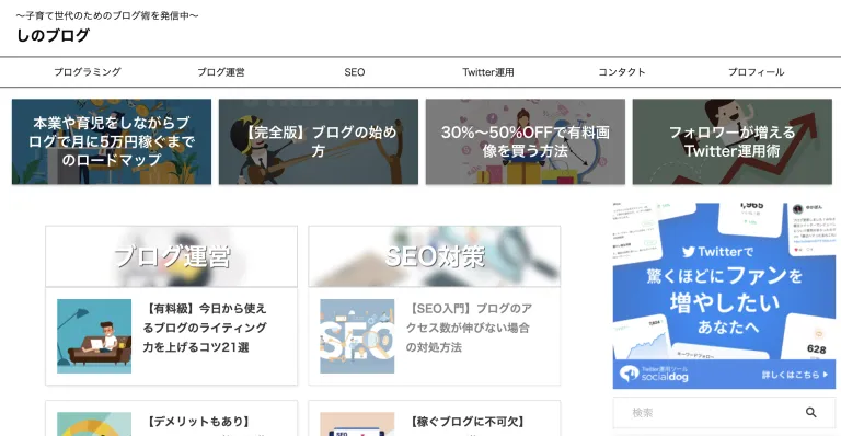しのブログのトップページ。ブログ運営、SEO対策のカテゴリーと、ライティングやTwitter運用の記事が並んでいる