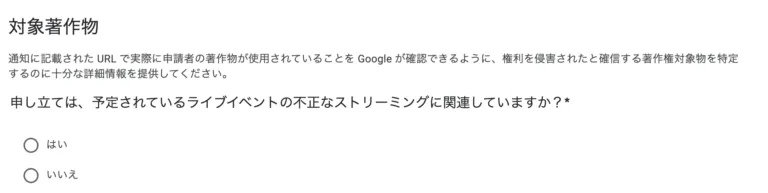 Google DMCA申請フォームの対象著作物欄。ライブイベントの不正なストリーミングに関連しているかを、はい・いいえで選ぶラジオボタン
