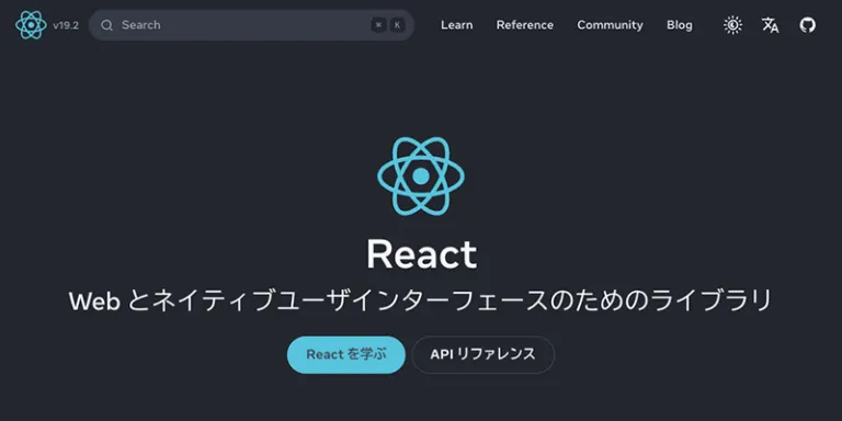 React公式サイトのトップページ。「Web とネイティブユーザインターフェースのためのライブラリ」という見出しが表示されている