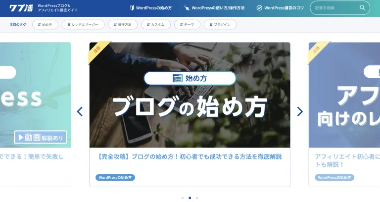 ワプ活のトップページ。WordPressの始め方、使い方・操作方法、運営のコツのメニューが並んでいる
