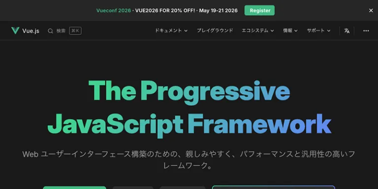 Vue.js公式サイトのトップページ。「The Progressive JavaScript Framework」という見出しが表示されている