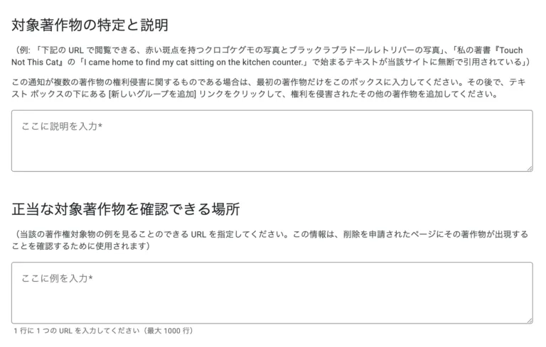 Google DMCA申請フォームの対象著作物の特定と説明欄。説明を入力するテキストエリアと、正当な対象著作物を確認できる場所のURL入力欄