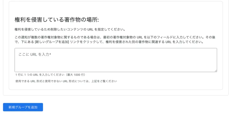 Google DMCA申請フォームの権利を侵害している著作物の場所の欄。URLを入力するテキストエリアと、新規グループを追加するボタン