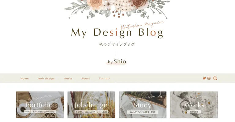 私のデザインブログのトップページ。Portfolio、Jobchange、Study、Worksのカテゴリーが花のイラストとともに並んでいる