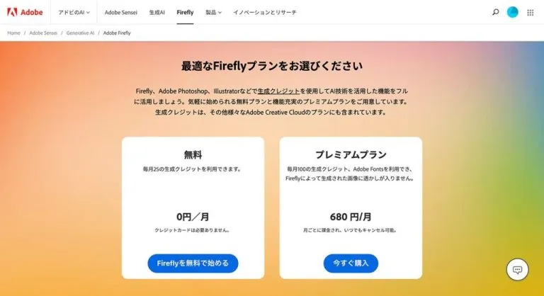Adobe Fireflyの料金プラン画面。無料プランは0円/月で月25の生成クレジット、プレミアムプランは680円/月