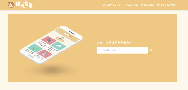 ぽてちるのトップページ。「さあ、今日は何を学ぼう？」の見出しと検索窓があり、プログラミング・WordPress・Illustratorのメニューが並んでいる