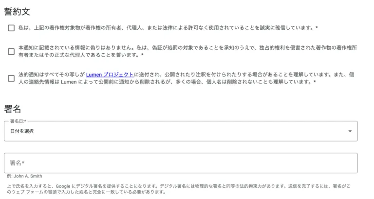 Google DMCA申請フォームの誓約文と署名欄。3つの同意チェックボックスと、署名日・署名の入力欄
