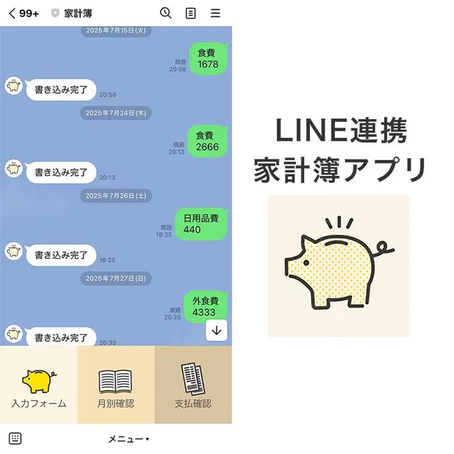 LINE連携 家計簿アプリ の制作事例