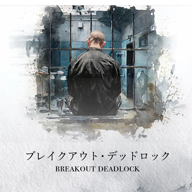 「ブレイクアウト・デッドロック」 の制作事例