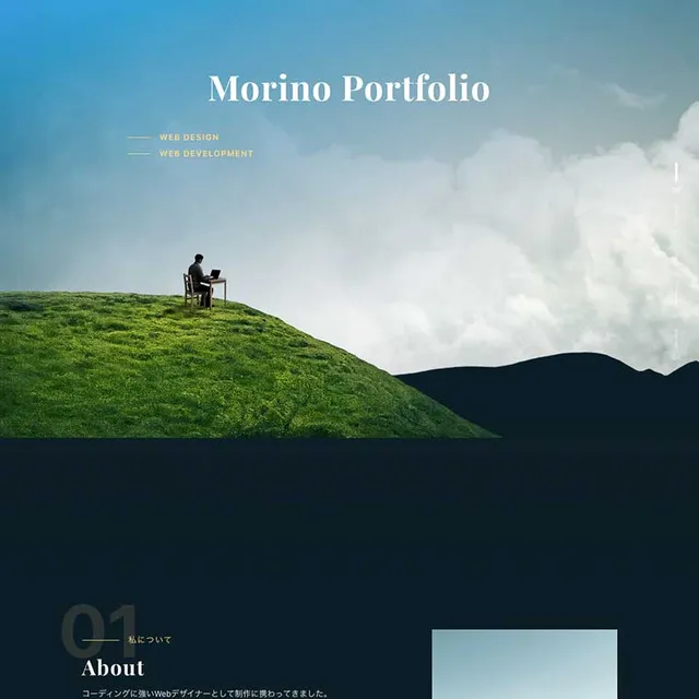 Morino Portfolio の制作事例